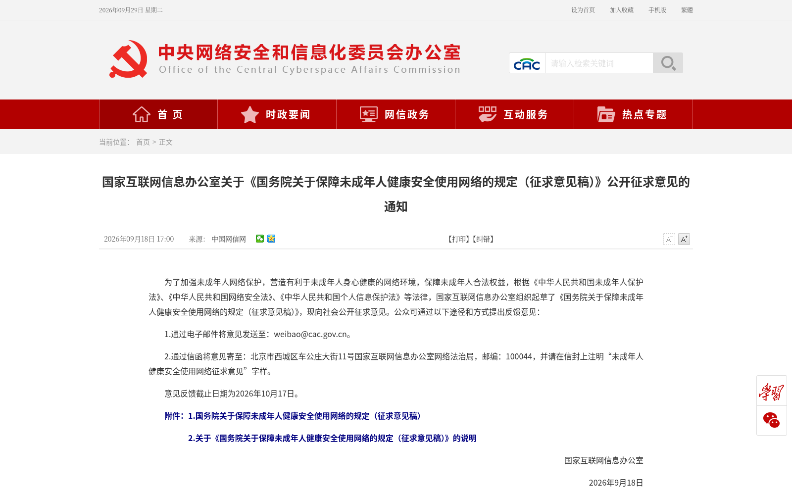 Screenshot of the CAC notice page announcing the draft State Council rules on minors' internet use, dated 18 September 2026